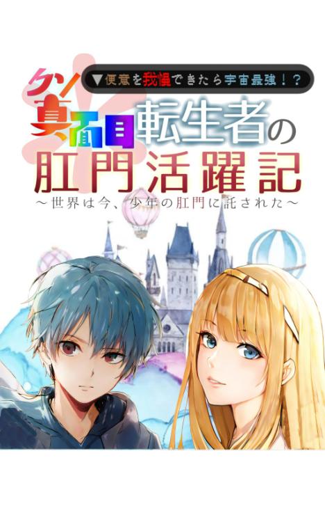 世界は今、少年の可愛いお尻に託された　～便意を我慢できたら宇宙最強！？　クソ真面目転生者の肛門活躍記～