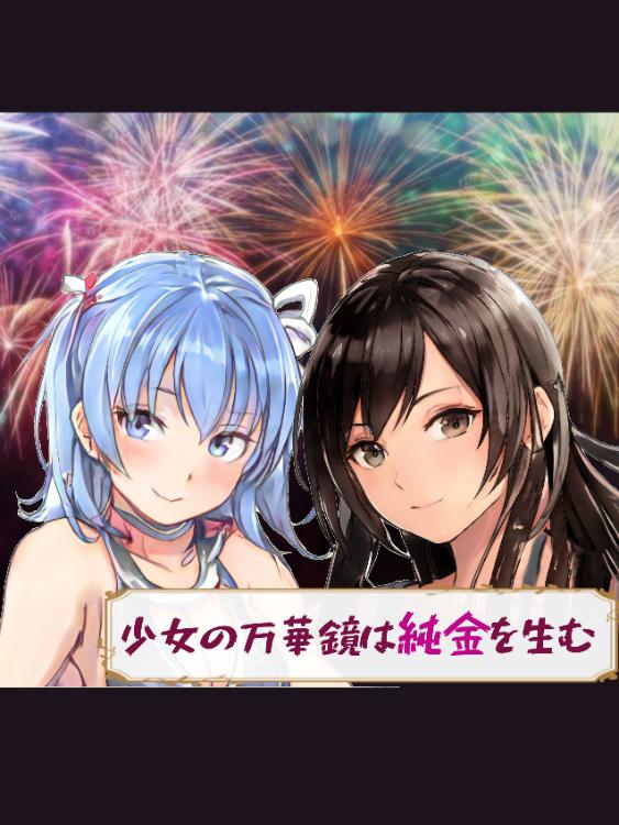 少女の万華鏡は純金を生む ~隠された世界の真実に気づいた青年は、少女に殺しを誓う~