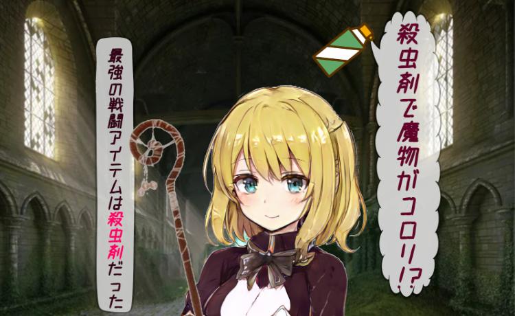 就活か魔王か!? 殺虫剤無双で愛と世界の謎を解け!~異世界でドジっ子と一緒に無双してたら世界の深淵へ~