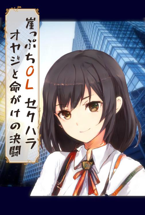 崖っぷちＯＬ、セクハラオヤジと命がけの決闘　～オフィス街白昼の死闘～