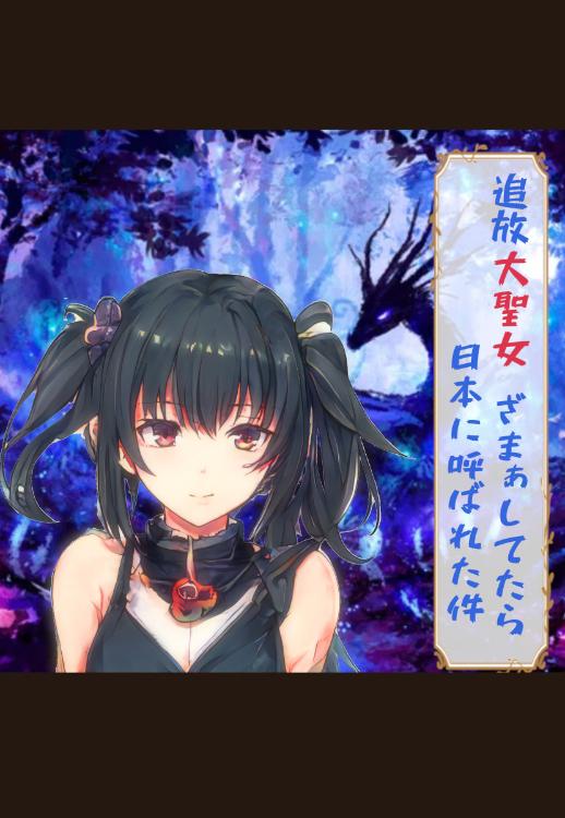 追放大聖女と天然ドラゴンの恋は宇宙を超えて