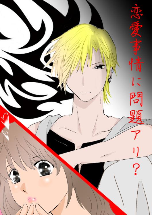 恋愛事情に問題アリ？