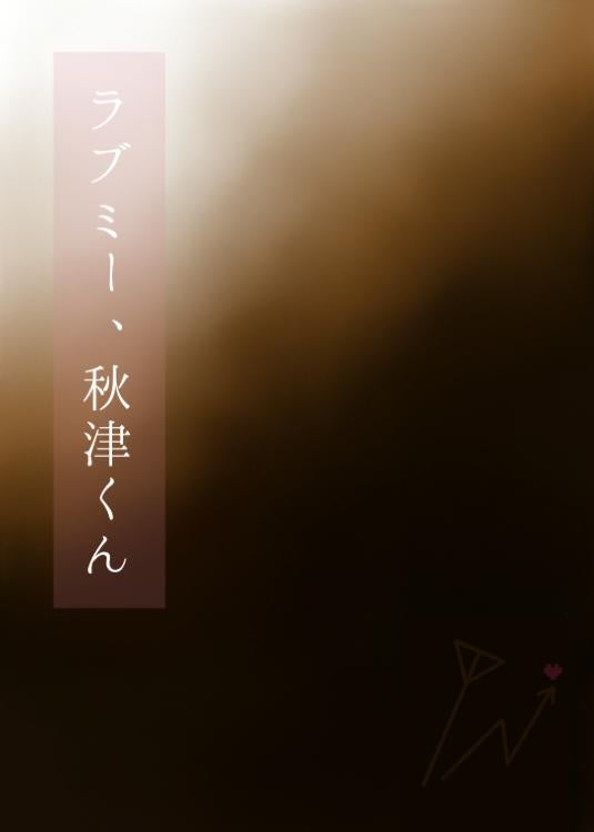 短編『ラブミー、秋津くん』