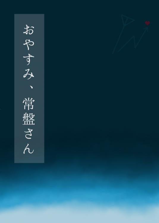 短編『おやすみ、常盤さん』