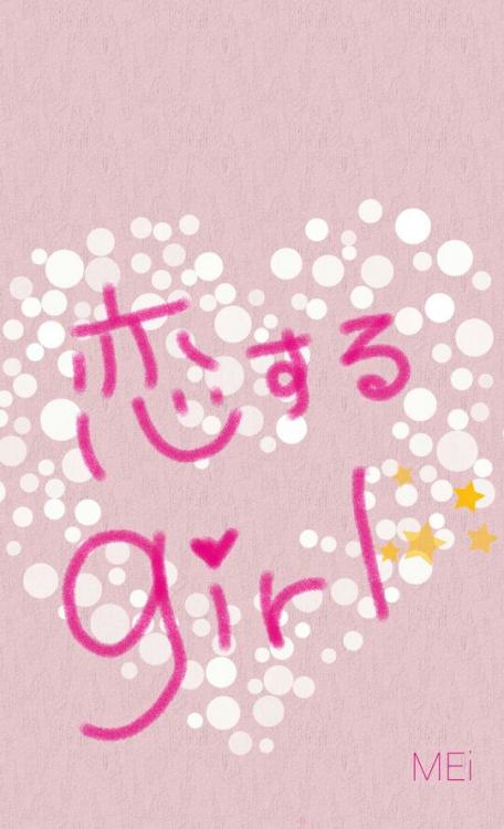 恋するgirl☆～永遠の愛～