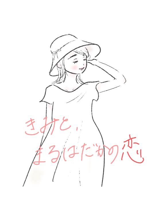 きみと、まるはだかの恋