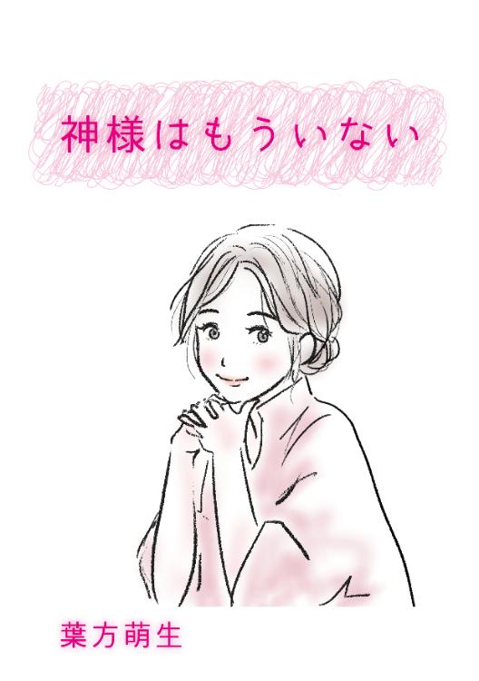 神様はもういない