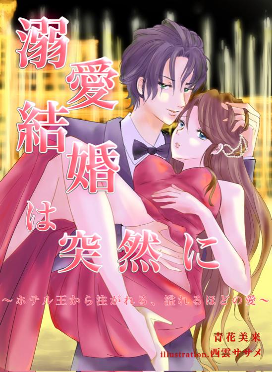 溺愛結婚は突然に〜ホテル王から注がれる、溢れるほどの愛〜