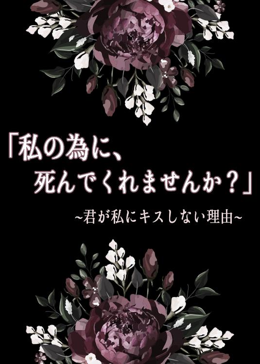「私の為に、死んでくれませんか？」 ~君が私にキスしない理由~