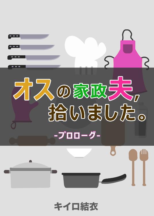 オスの家政夫、拾いました。0. プロローグ