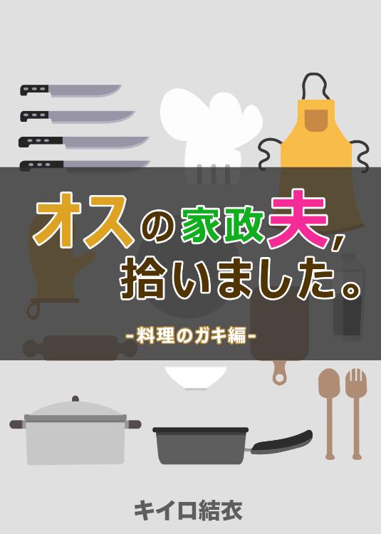 オスの家政夫、拾いました。3. 料理のガキ編
