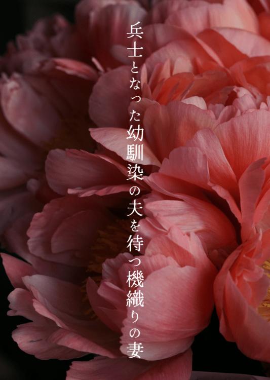 兵士となった幼馴染の夫を待つ機織りの妻