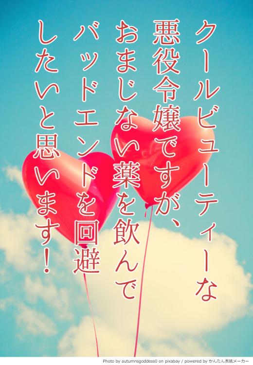 クールビューティーな悪役令嬢ですが、おまじない薬を飲んでバッドエンドを回避したいと思います！