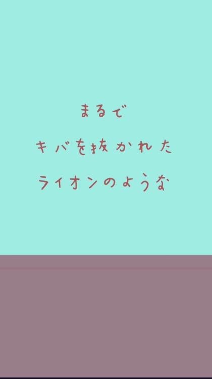 まるでキバを抜かれたライオンのような