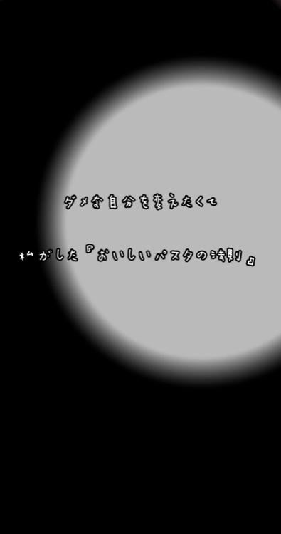 ダメな自分を変えたくて、私がした『おいしいパスタの法則』