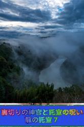 裏切りの神官と託宣の呪い -龍の託宣７-