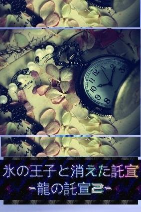 氷の王子と消えた託宣 -龍の託宣2-