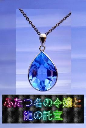 ふたつ名の令嬢と龍の託宣 -龍の託宣1-