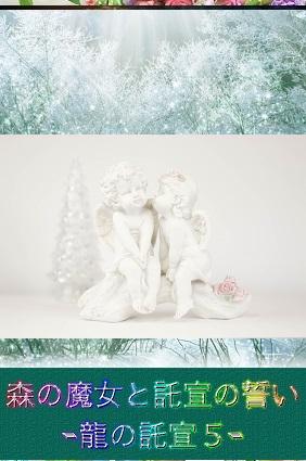 森の魔女と託宣の誓い -龍の託宣５-