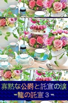 寡黙な公爵と託宣の涙 -龍の託宣３-