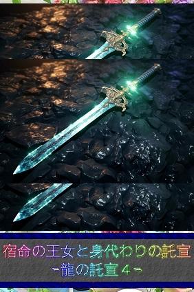 宿命の王女と身代わりの託宣 -龍の託宣４-