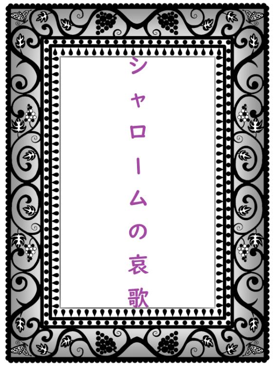 シャロームの哀歌