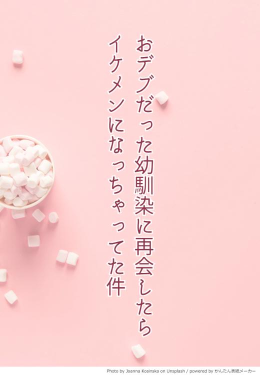 おデブだった幼馴染に再会したら、イケメンになっちゃってた件