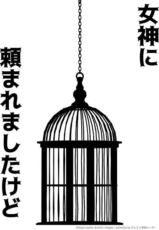 女神に頼まれましたけど