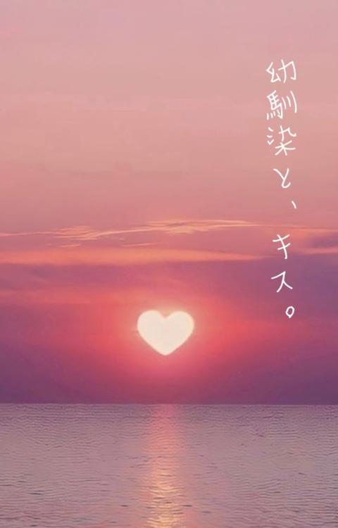 幼馴染と、キス。