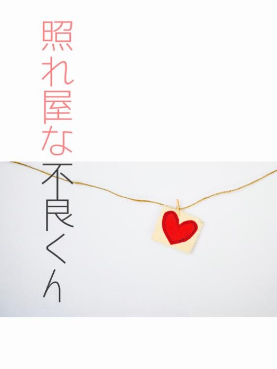 照れ屋な不良くん