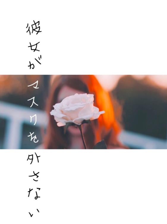 彼女がマスクを外さない