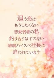 追う恋はもうしたくない恋愛弱者の私、釣り合うはずのない敏腕ハイスペ社長に追われています