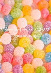 ビタースイート・ドロップ～次期社長の甘い嘘～