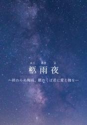 柩雨夜 ―終わらぬ梅雨、願わくば君に愛と枷を―