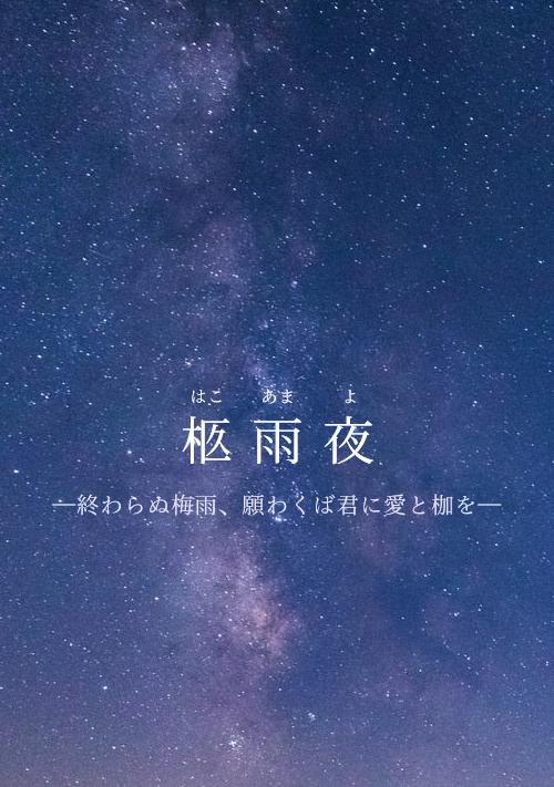 柩雨夜 ―終わらぬ梅雨、願わくば君に愛と枷を―