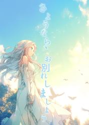 さようなら、お別れしましょう