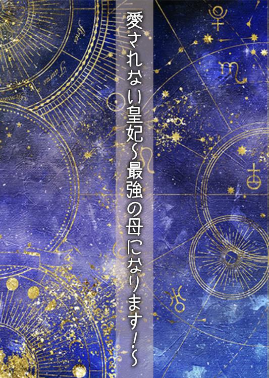 愛されない皇妃～最強の母になります！～【コミカライズ連載中】