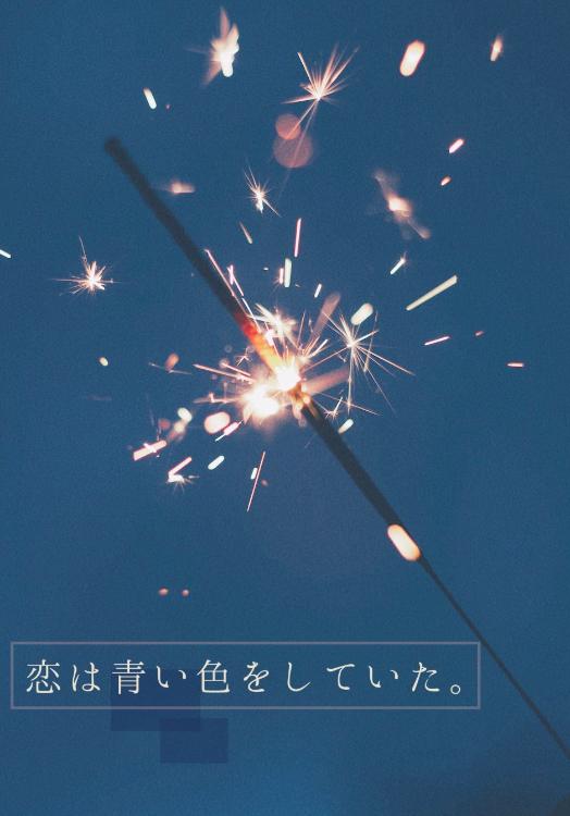 恋は青い色をしていた。