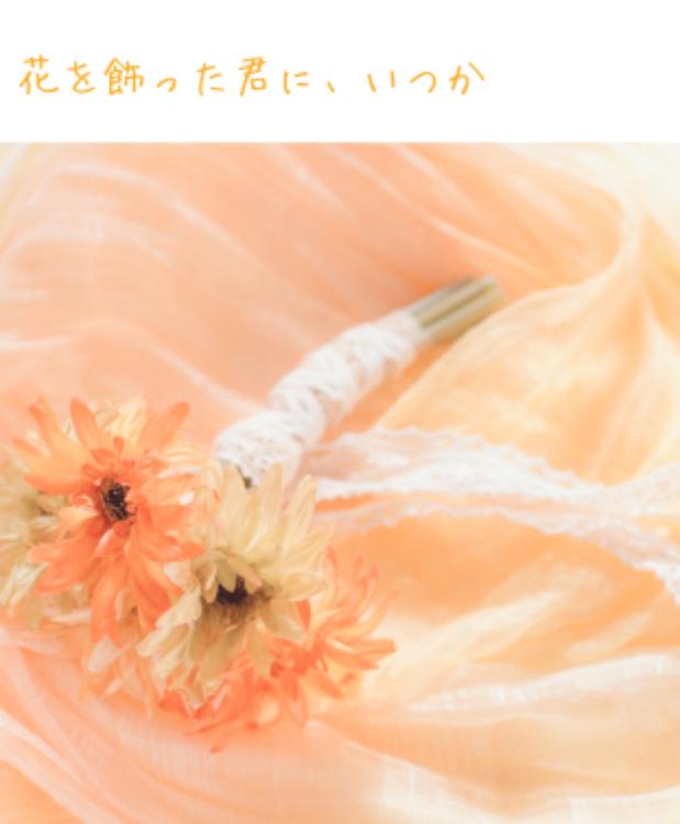 花を飾った君に、いつか