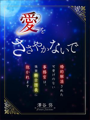 【電子書籍化】【コミカライズ決定】愛をささやかないで～婚約解消された可愛げのない事務官は、強面騎士団長に抱かれます【本文引き下げ済】