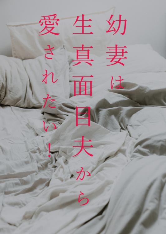 【受賞】幼妻は生真面目夫から愛されたい！