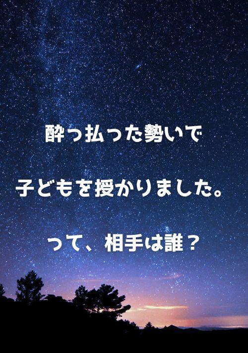 酔っ払った勢いで子どもを授かりました。って、相手は誰？