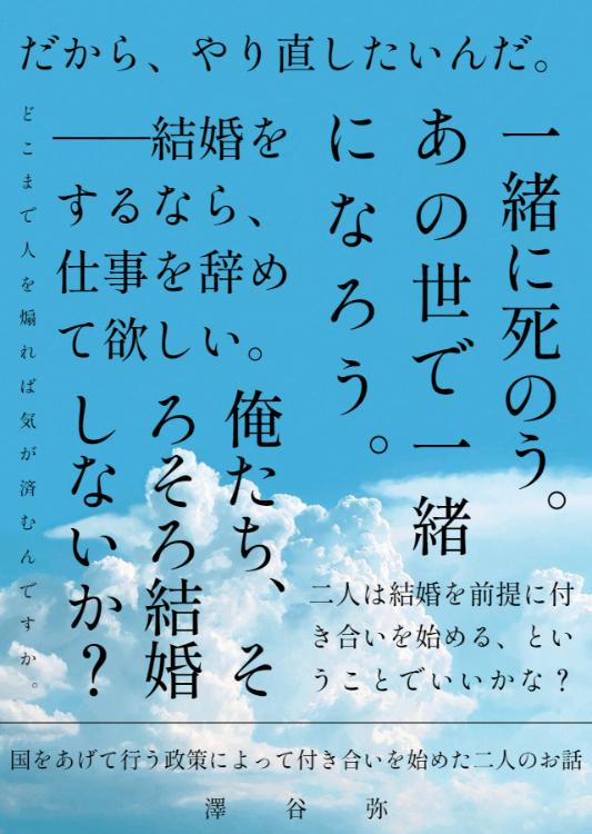 【受賞】【書籍化】国をあげて行う政策によって付き合いを始めた二人のお話。