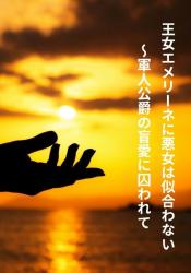 王女エメリーネに悪女は似合わない～軍人公爵の盲愛に囚われて