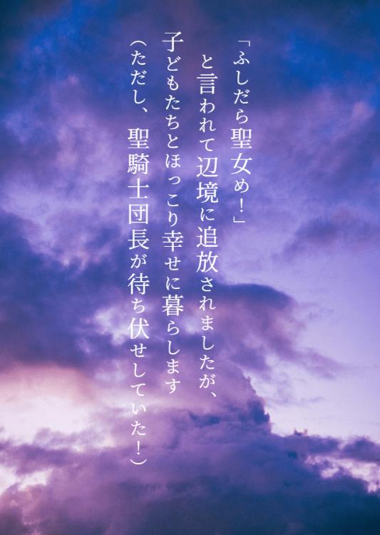 「ふしだら聖女め！」と言われて辺境に追放されましたが、子どもたちとほっこり幸せに暮らします（ただし、聖騎士団長が待ち伏せしていた！）