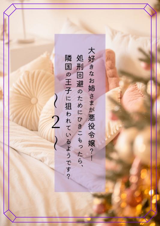大好きなお姉さまが悪役令嬢？！処刑回避のためにひきこもったら、隣国の王子に狙われているようです？２