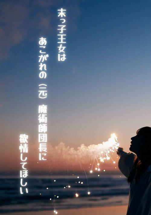 末っ子王女はあこがれの（元）魔術師団長に欲情してほしい