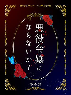 悪役令嬢にならないか？