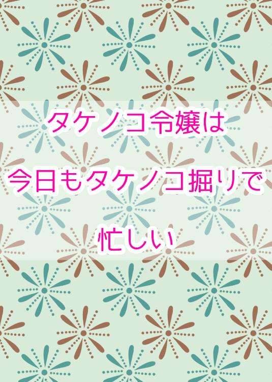 タケノコ令嬢は今日もタケノコ掘りで忙しい