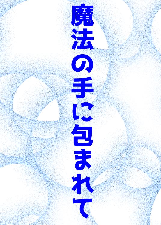 魔法の手に包まれて